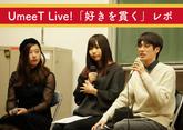 「駒場祭対談イベント『UmeeT Live!「好きを貫く」』徹底レポート！」のサムネイル画像