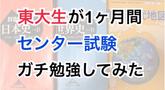 【検証】東大生がゼロから本気を出したら、1ヶ月でセンター試験は何点上がるのか？【共通テスト受験生必見】のサムネイル
