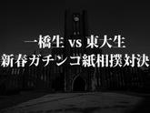 【ヒトツマミ×UmeeT第一弾】 一橋生vs東大生 新春ガチンコ対決!!のサムネイル
