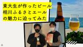 「東大生が作ったクラフトビール・相川ふるさとエールの魅力に迫ってみた！」のサムネイル画像