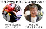 【パラアスリートと駄菓子屋横さん】車いすの二人が、東大生が知らない”障がいのリアル”を暴く！のサムネイル