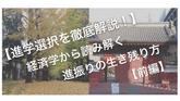 【進学選択を徹底解説】経済学から読み解く進振りの生き残り方【前編】のサムネイル