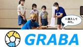 「【運動部なのにボランティア活動！？】“GRABA”の活動に潜入取材してみた」のサムネイル画像