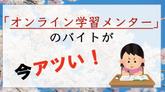 バイトで成長したい東大生必見！オンライン学習メンターってどんなバイト？【東大生メンター募集】【東大毎日塾】のサムネイル