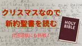 キリスト教の行事なので105分で新約聖書を読む【空きコマクリスマス第2弾】のカバー画像