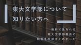 「【進学選択お役立ち】無料公開されている東大文学部教員の授業動画を全てまとめました【人文学について知りたい方も】」のサムネイル画像