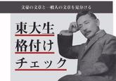 「【東大生格付けチェック】東大生なら文豪の文章と一般人の文章を見分けられるのか……!」のサムネイル画像