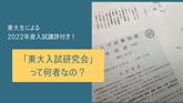 【東大生による2022東大入試講評あり】「東大入試研究会」って何者？突撃してみたのサムネイル