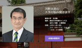 【瀧本哲史インタビュー】五月祭に河野太郎衆議院議員が来る！？のサムネイル