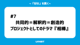 【「好き」を貫く#07】共同的＝解釈的＝創造的プロジェクトとしてのドラマ『相棒』のサムネイル