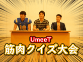 【筋肉注意】春だ！！マッチョだ！！筋肉クイズ大会だ！！【運動会コラボ第1弾】のサムネイル