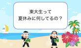「東大生って夏休みに何してるの？」のサムネイル画像