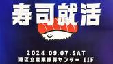 「【最高】無料でお寿司を食べられる就活イベント「寿司就活」に行ってみた」のサムネイル画像