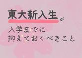 「【東大新入生必見】これさえ読めば大丈夫！合格発表後の流れについて」のサムネイル画像