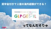 奨学金で2度の海外経験ができる？　〜GLP-GEfILってなんだそりゃ〜のサムネイル