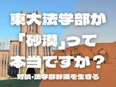 【「砂漠」東大法学部の実態とは】私たちはどうすれば生き延びられるのかのサムネイル