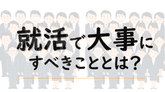 「とりあえず」コンサル？そんな学生に少しだけ考えて欲しいことのサムネイル