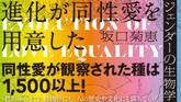 【ジェンダーはミルクレープ？】『進化が同性愛を用意した』坂口菊恵教授に聞く、主流でないものへの愛のサムネイル