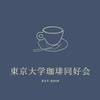 珈琲同好会