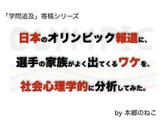 オリンピックから「日本的な報道と人間観」を考えてみる【社会心理学】のサムネイル