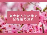 【2021年度版】これで完璧！合格発表から入学までの流れ【新入生必見】のサムネイル