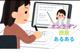 【必見】東大オンライン授業あるあるのサムネイル