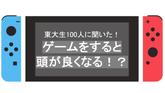 「【東大生100人に聞いた！！！】ゲームをすると頭が良くなる！？」のサムネイル画像