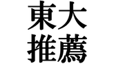 「吾輩は東大推薦生。自信は、まだない。」のサムネイル画像
