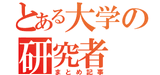 東大出身のイマ熱い若手研究者4人【まとめ記事】のサムネイル