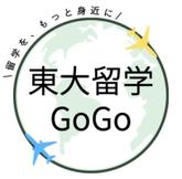 あなたの留学を応援する！東大生必見のイベントがあるのを知っていますか？？【東大留学GoGo】のサムネイル