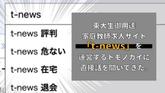 【実は危ない⁈】東大生の3人に2人が登録する家庭教師求人サイト「t-news」を運営するトモノカイに直接話を聞いてきた。のカバー画像
