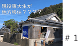 地方に住み始めた東大生〜和歌山県での挑戦〜のカバー画像