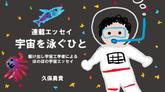 【エッセイ・宇宙を泳ぐひと】第10回　影を見ている⇔自分を見ているのサムネイル