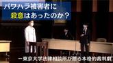 「パワハラ被害者に殺意はあったのか？ー東京大学法律相談所が贈る本格的裁判劇」のサムネイル画像