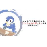 授業が全部オンライン化して辛くないですか？のサムネイル