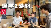 【vs1限】通学片道2時間の猛者たちに話を聞いてみたら、毎日が戦いだったのカバー画像