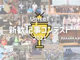 「【新歓記事コンテスト2021】UmeeTで新歓したい団体、大募集！」のサムネイル画像