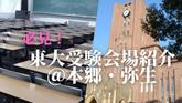 【受験生必見】東大受験会場を一挙紹介！本郷キャンパス・弥生キャンパス編【2022年最新版】のカバー画像