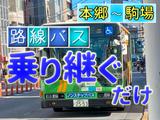 バスだけで本郷から駒場に行くクリスマス・イブ【異常移動】のカバー画像
