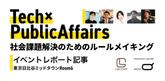 変化する世の中のための、ルールづくりの仕事とは？【東大出身パブリック・アフェアーズ座談会】のサムネイル
