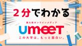 【2分でわかる】Q.UmeeTって何？A.東大を知り尽くすサークル【2025新歓】のカバー画像