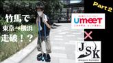「竹馬で東京から横浜まで走破できるのか？検証してみた【UmeeT×時代錯誤社コラボ企画Part2】」のサムネイル画像