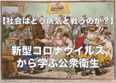 【社会はどう病気と戦うのか？】新型コロナウイルスから学ぶ公衆衛生のサムネイル