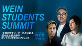 東大生こそ、挑戦を。国内最大のオンライン学生カンファレンス WEIN Students Summitとは？のサムネイル