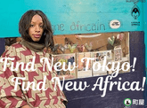 【下町アフリカ！】東京の「小さなアフリカ」から「布の世界史」が見えてきたのサムネイル