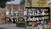 「東大生協書籍部で売上1位を取りたい！UmeeTが挑戦してみた」のサムネイル画像