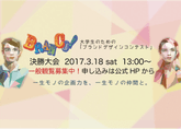 告知じゃないかもしれない！3月18日博報堂×東京大学プレゼンツ、ブランドデザインコンテストの決勝観覧の告知！！のサムネイル