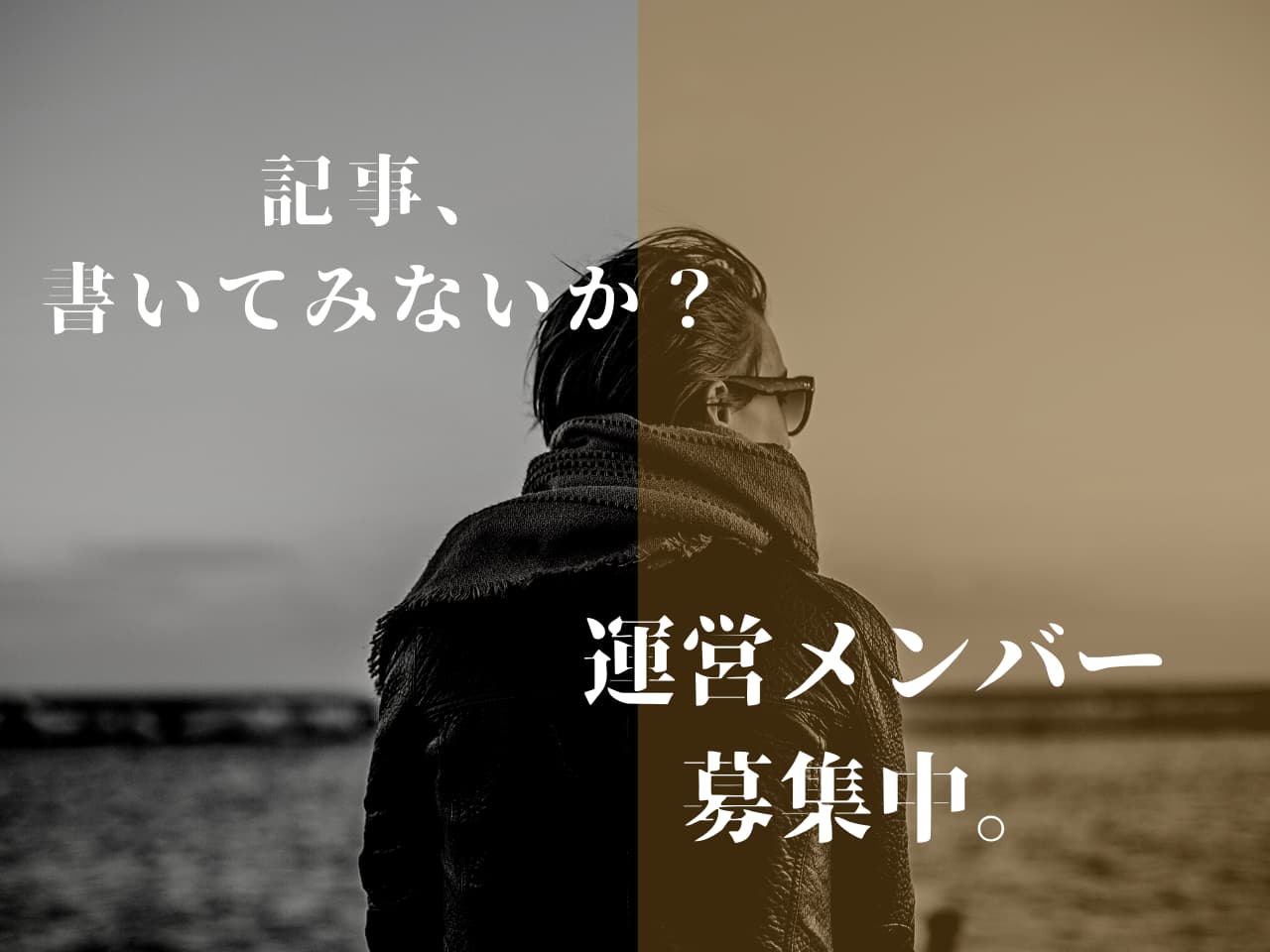 メンバー募集